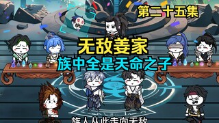 姜家与四大宗门结盟，天都府的打探