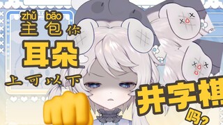 【新V切片】不要在主包耳朵上下井字棋啊！！！