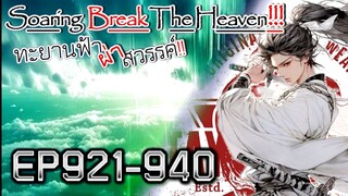 ทะยานฟ้า ผ่าสวรรค์!! [นิยายแปล] EP921-940