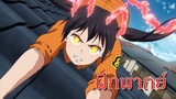 Fire Force ภาค2 ตอนที่23 [ฝึกพากย์]