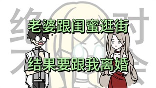 【我的作家老婆】闺蜜专程来一趟，来找我老公？【p2】