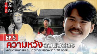 ตั้มตามหาแม่และน้องชาย  พลัดพราก 20 กว่าปี EP.5 : อีเต้ย อีจัน EtoeyEjan