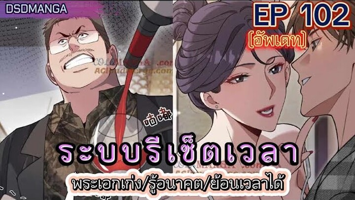 (พากย์มังงะ) ระบบเทพรีเซ็ตเวลาตอนที่ 102 #พระเอกเก่ง #มังงะจีน #ย้อนเวลา