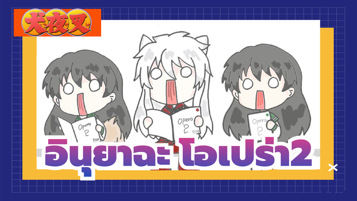 อินุยาฉะ|[AMVที่วาดเอง]โอเปร่า2ของอินุยะฉะ&ฮิกุราชิ&ชิปโป