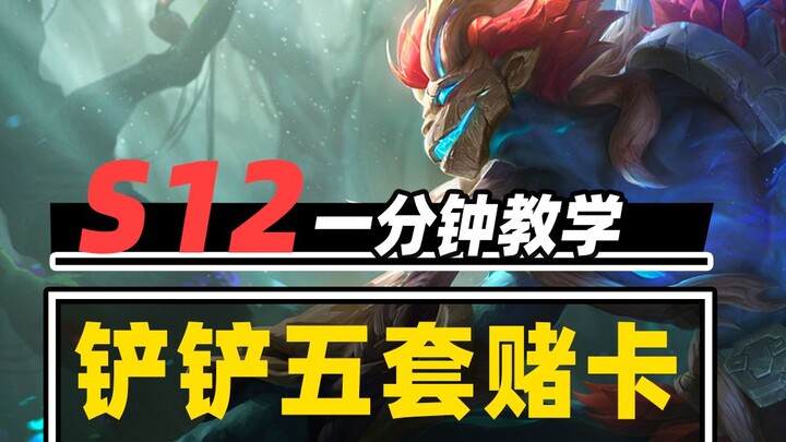 ห้าทีมเดิมพันการ์ด T1 ช่วยคุณคว้าตำแหน่งในเกม S12 【Teamfight Tactics】【ยุทธจักรแห่งสวรรค์】Lin Xiaobei