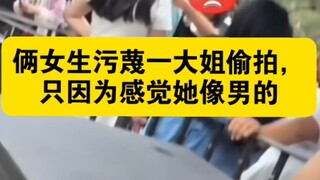 Hai cô gái vu khống một chị lớn chụp trộm chỉ vì cảm thấy chị ấy giống đàn ông, chị lớn lớn tiếng ch