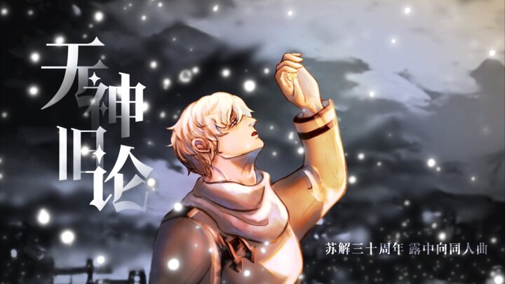 【APH/露中】无神旧论  苏解三十周年纪念曲