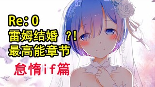 雷姆竟然怀上了？！Re0史上最甜高能？这是男人的梦想么。【re：从零故事绘】