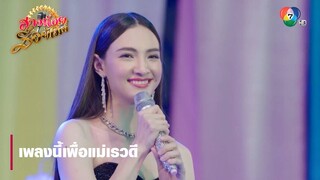 เพลงนี้เพื่อแม่เรวดี | ตอกย้ำความสนุก สาวน้อยร้อยไมค์ EP.30 | Ch7HD