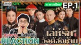 【REACTION】[EP.1] เล่ห์รักวังต้องห้าม (พากย์ไทย) Story of Yanxi Palace | iQIYIxมีเรื่องแชร์