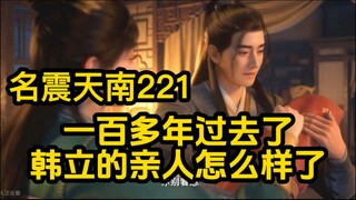 221 一百多年过去了！韩立的亲人现在怎么样了？凡人修仙传