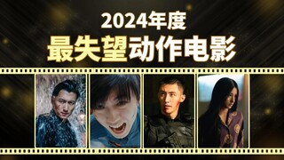 2024年度动作场面最令人失望盘点！
