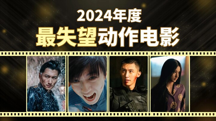 2024年度动作场面最令人失望盘点！