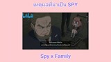 SPY x Family / เหตุผลที่เป็น SPY