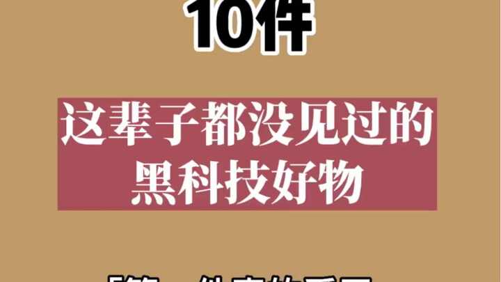 Sharing 10 Amazing High-Tech Gadgets—Got Major Feelings for the First One!