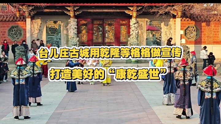 Cổ thành Đài Nhi Trang sử dụng hình ảnh của Càn Long và các cách cách để quảng bá, nhằm tái hiện một