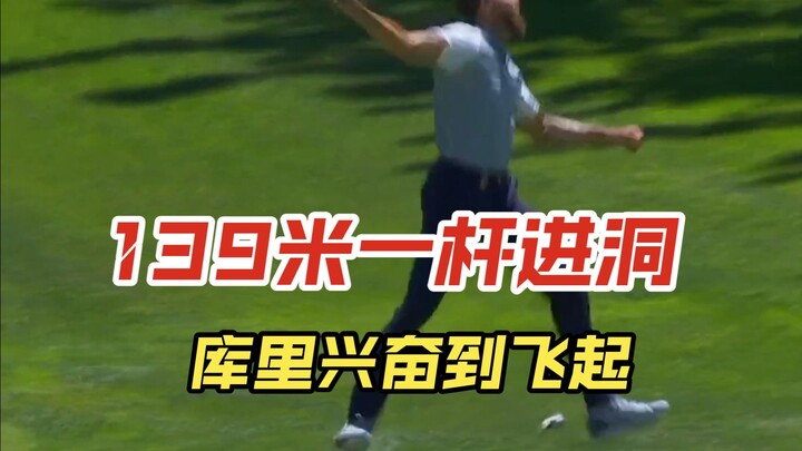 ยังเป็นมนุษย์อยู่ไหม? เคอร์รี่พัตโฮลอินจากระยะ 152 หลา (139 เมตร) ฉลองสุดเหวี่ยง พร้อมให้สัมภาษณ์ว่า