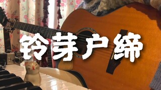 铃芽户缔《すずめの戸締まり》 主题歌：RADWIMPS《カナタハルカ》 又是一次三年之约