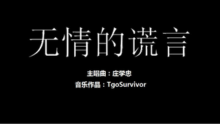 [庄学忠] 无情的谎言 - 粉丝出品卡通版
