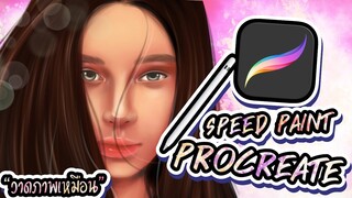 Speed paint procreate ✍🏻 🥀 | วาดภาพเหมือนในไอแพด ✨