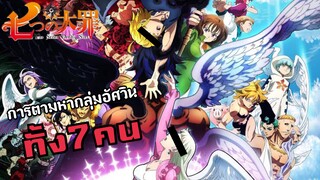 [รีวิว] nanatsu no taizai ศึกตำนาน7 อัศวิน⚔️|อนิเมะเเฟนตาซี🔥ที่คุณไม่ควรพลาด❤️