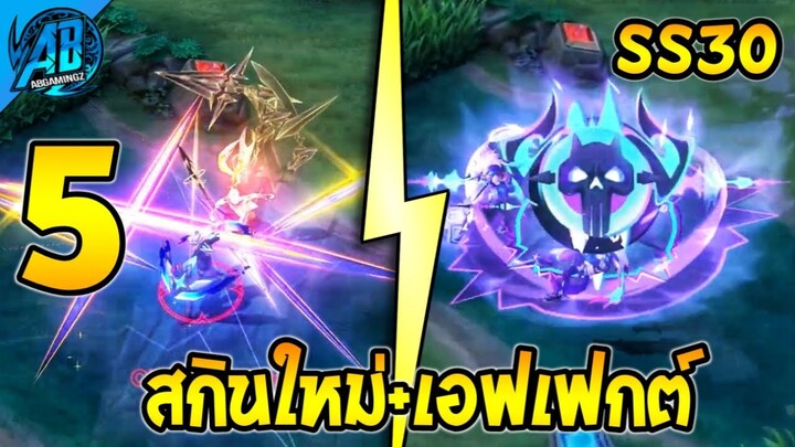 RoV : ด่วน 5 สกินใหม่ล่าสุด+เอฟเฟกต์ + ท่าวาร์ปโคตรเท่ เข้าไทย SS30| AbGamingZ