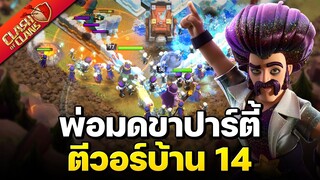 ตีวอร์บ้าน 14 ด้วยพ่อมดขาปาร์ตี้ จะได้กี่ดาว? - Clash of Clans