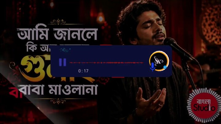 আমি জানলে কি আর করতাম গুনা ও বাবা মাওলানা, বাবা ভান্ডারীর সানে ভান্ডারী গান