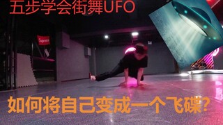 Street Dance UFO is so simple, only five steps are needed