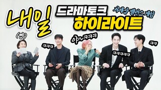 (With subs)평생 단 하나의 음식만 먹을 수 있다면..? 저승사람들(?)과 저세상 밸런스 게임!  ‘내일’ 드라마토크 하이라이트!