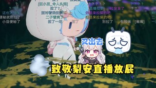 【恬豆】致敬梨安直播放屁💨恬豆也干了😃pupu梨&pupu豆 狠狠的贴贴~🥰