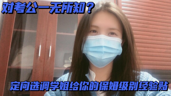 A senior定向选调生 shares her “nanny-level” civil service exam preparation guide | Even after becoming ad