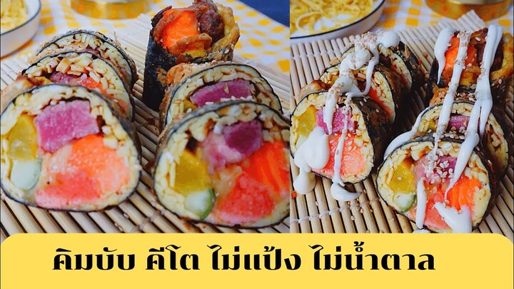 Kimbap keto [คิมบับคีโต ไม่แป้งไม่น้ำตาล]