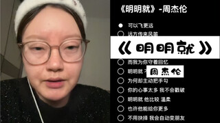 奶奶今天给大家嚎一个《明明就》｜cover 周杰伦