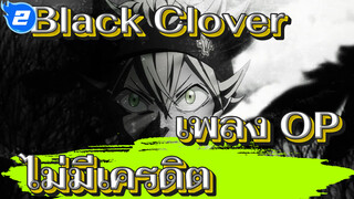 [1080p ไม่มีเครดิต] เพลง OP Black Clover_2