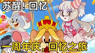 【猫鼠记忆】你还记得一周年庆吗？让我们开始回忆之旅！