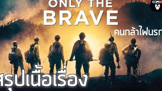 สรุปเนื้อเรื่อง Only the Brave คนกล้าไฟนรก เรื่องจริงของวีรบุรุษนักดับเพลิง