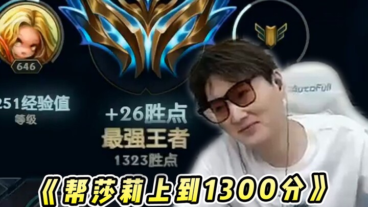 Wuhu God: Guishen subbed in and helped Sally climb to 1,300 ranks in Honor of Kings!!
