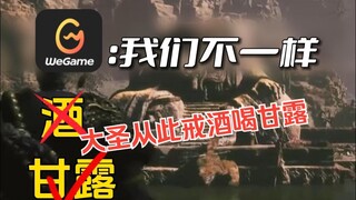 大圣从此戒酒喝甘露！ 黑神话悟空wegame版和steam版有何区别？