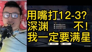 【原神】百次 几近崩溃 最终我用嘴过了深渊12-3 满星