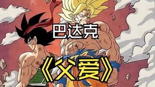 巴达克的铁血柔情