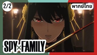 SPY×FAMILY  ตอนที่ 2/2 พากย์ไทย