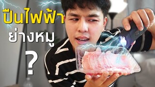 ปืนช็อตไฟฟ้า ย่างหมูได้มั้ย?