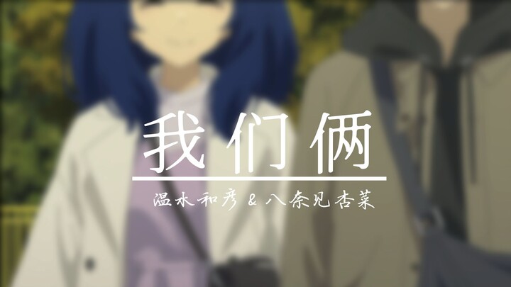 [败犬女主太多了] 我们俩