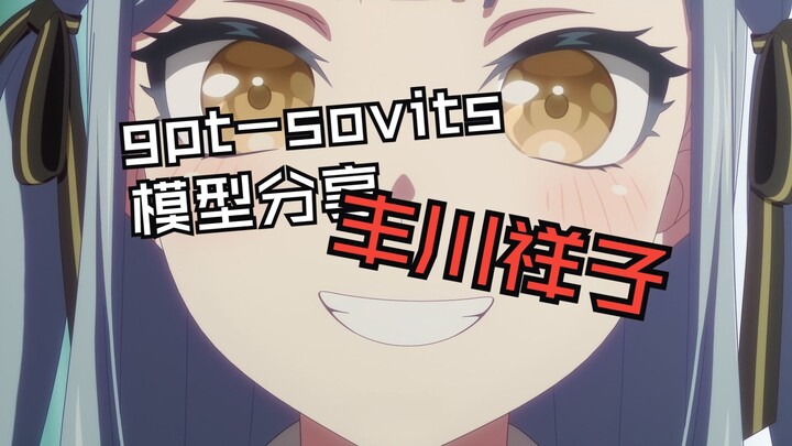 丰川祥子gpt sovits模型分享