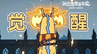 让你们见识一下真正的魔法！｜原创动画｜我的爸爸是条龙哦