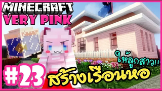 สร้างเรือนหอ แจกปลาในโหลแก้ว!!🌸 Minecraft Very pink 🌸23