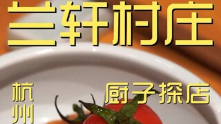 Lanxuan Village Food Court Chef’s Visit ¥217?