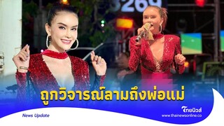 ‘โบว์ ซุปเปอร์วาเลนไทน์’ สวนกลับ หลังถูกวิจารณ์ เพราะใส่รัดเป้า|Thainews - ไทยนิวส์|ENT-16 -PP