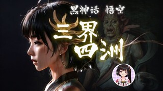 [Ling Yuan Cover] Tam Giới, Tứ Châu, Dục Vọng Nhân Gian, Thiên Đạo [Black Myth Wukong "Rắm"] Ca sĩ g